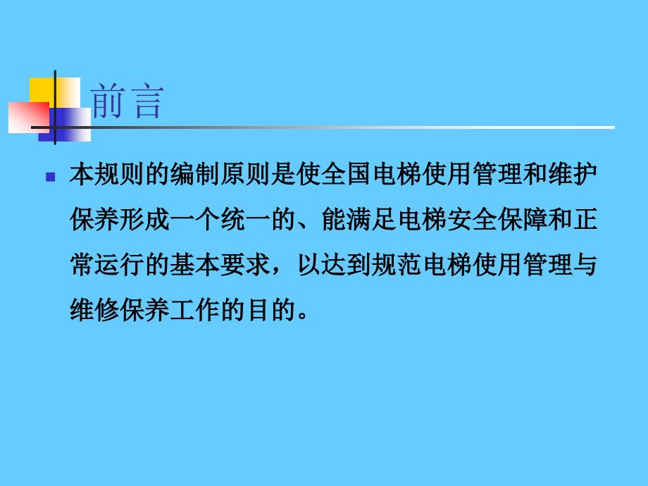 电梯使用管理与维护保养规则_第4页