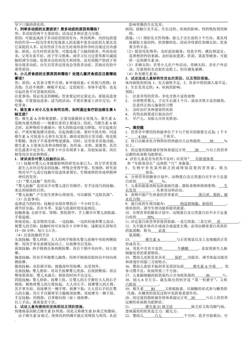 电大《婴幼儿营养与保育》考试资料.doc_第4页