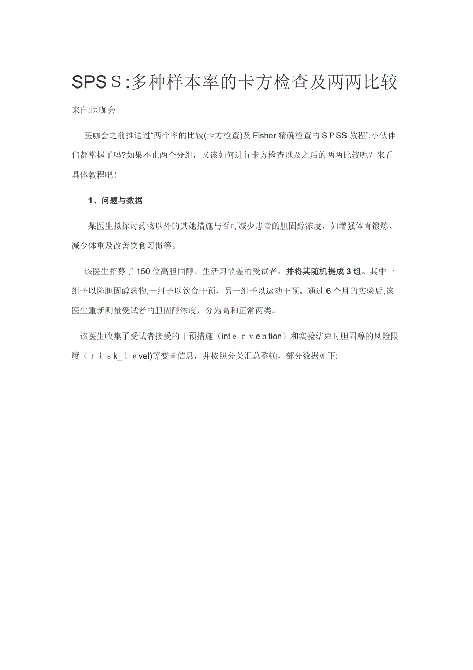 多个样本率的卡方检验及两两比较--之-spss-超简单_第1页