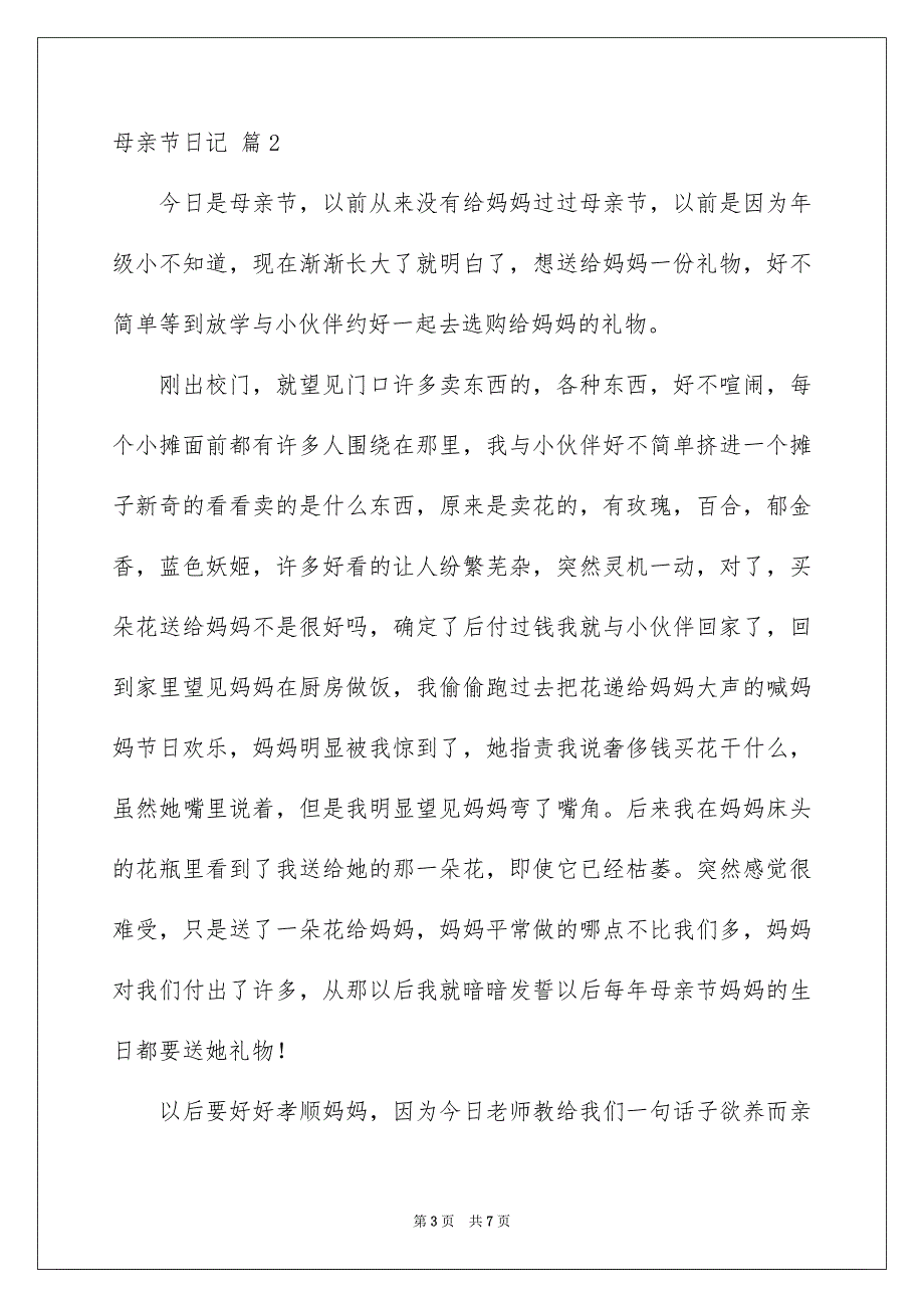 2023年母亲节日记68范文.docx_第3页