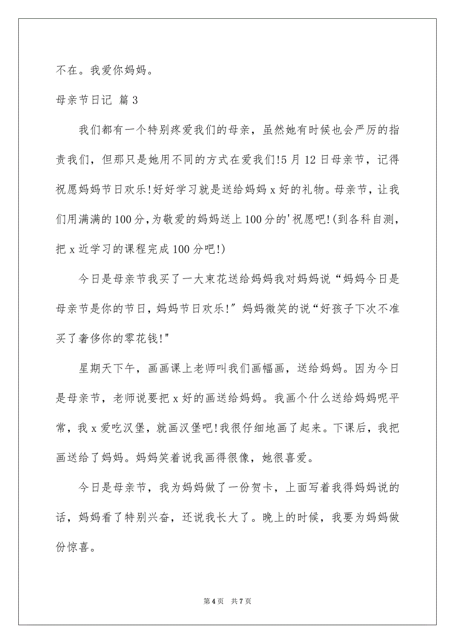 2023年母亲节日记68范文.docx_第4页