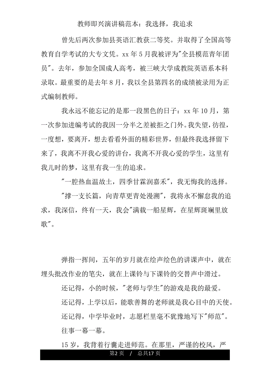 教师即兴演讲稿我选择我追求2.doc_第2页