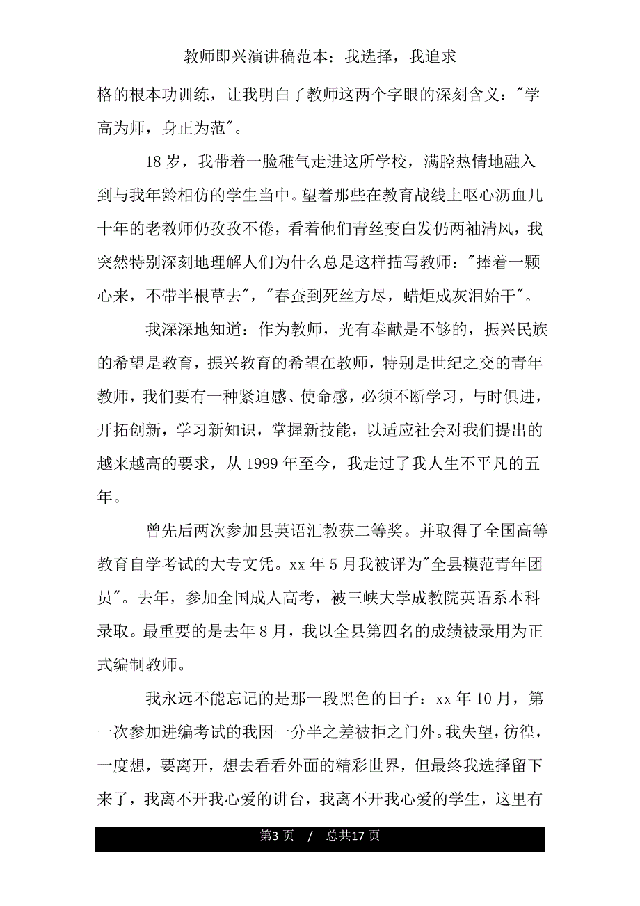 教师即兴演讲稿我选择我追求2.doc_第3页