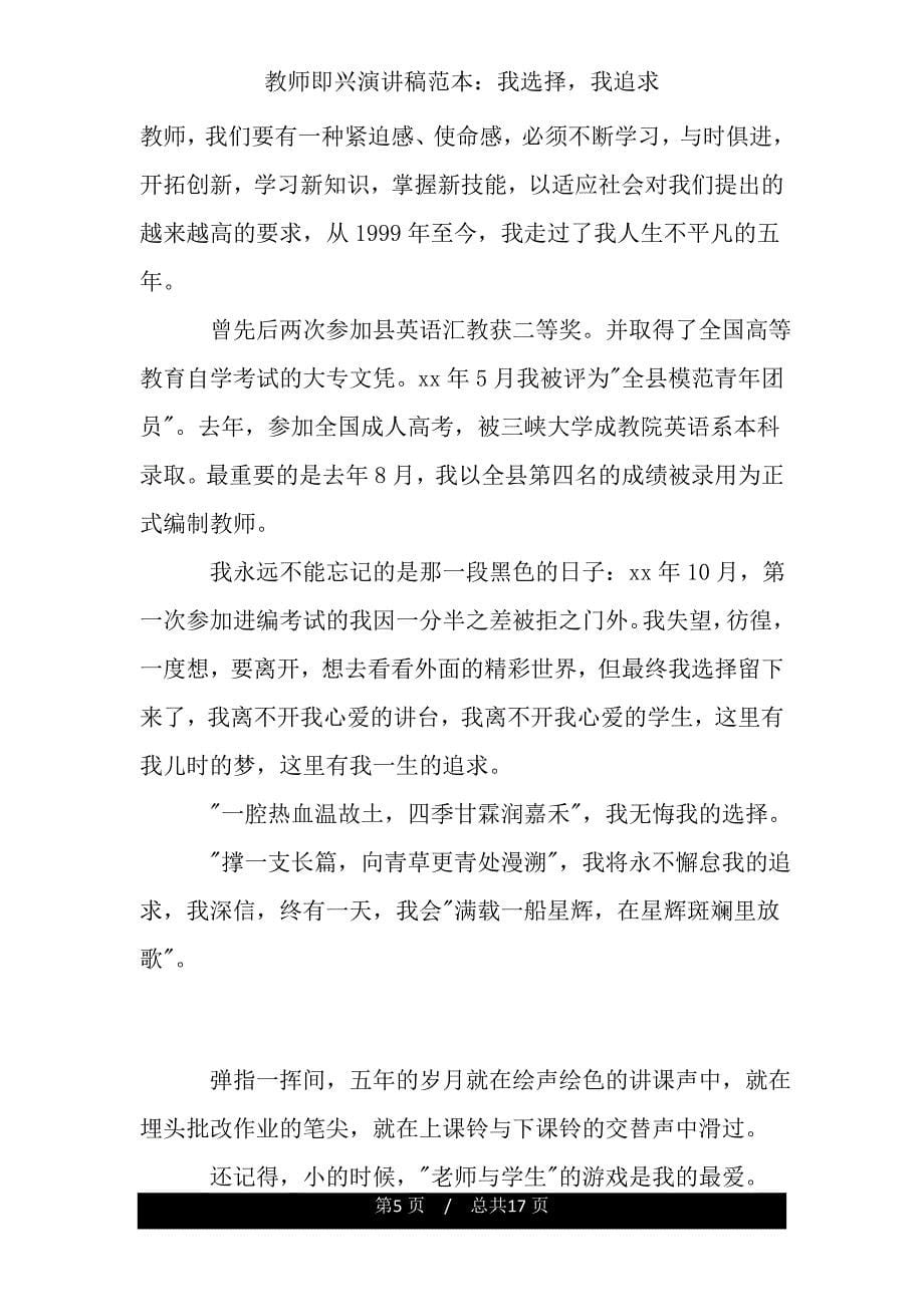 教师即兴演讲稿我选择我追求2.doc_第5页