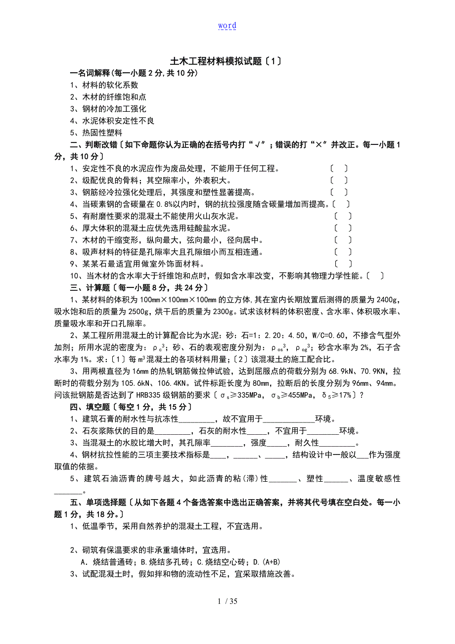 土木地工程材料模拟试的题目及问题详解(8套)(1)_第1页