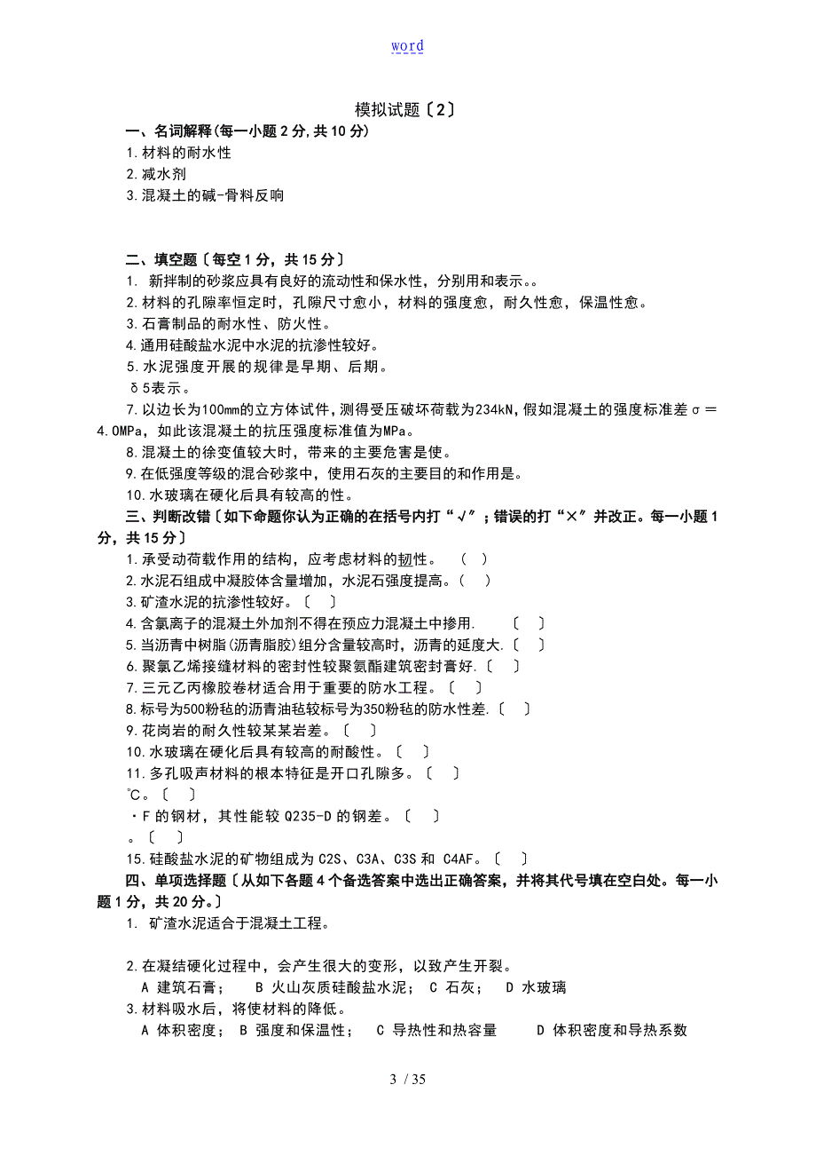 土木地工程材料模拟试的题目及问题详解(8套)(1)_第3页