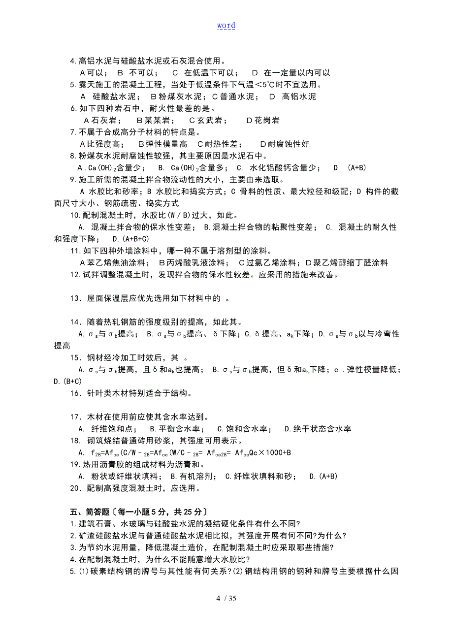 土木地工程材料模拟试的题目及问题详解(8套)(1)_第4页