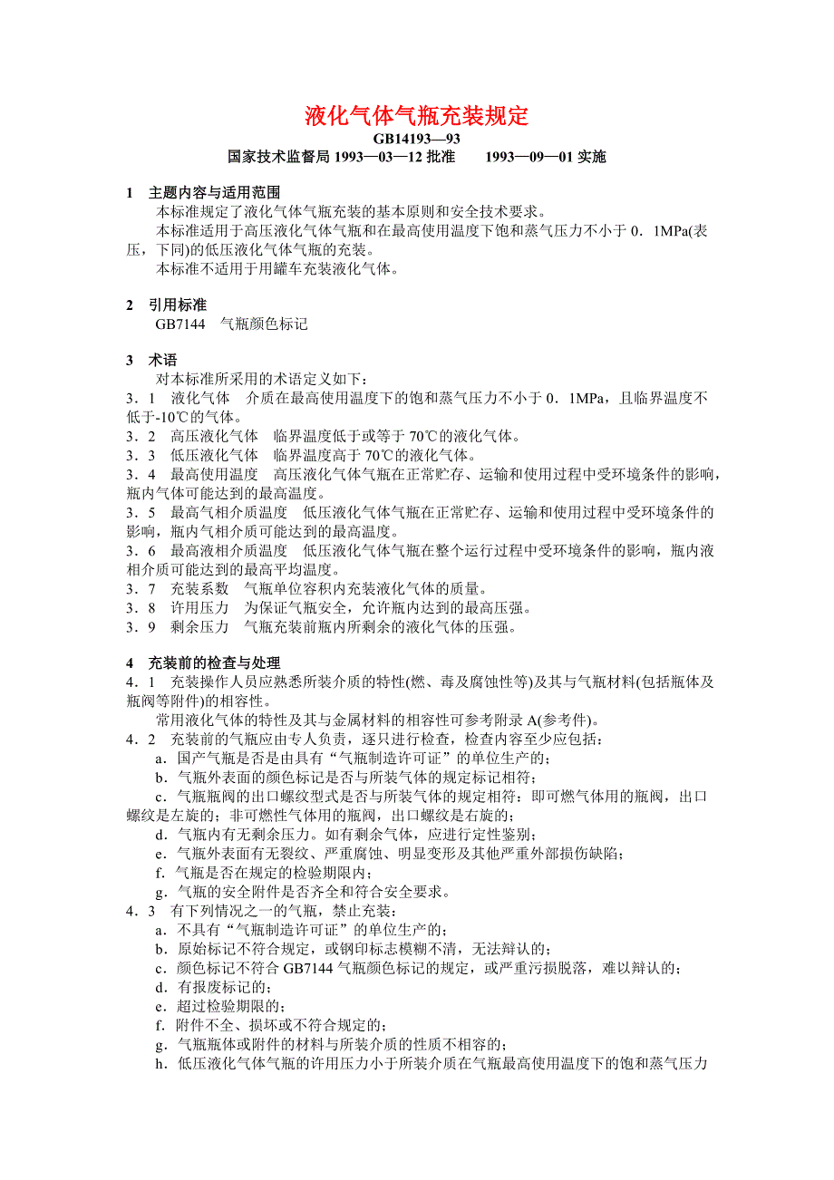 液化气体气瓶充装规定_第1页