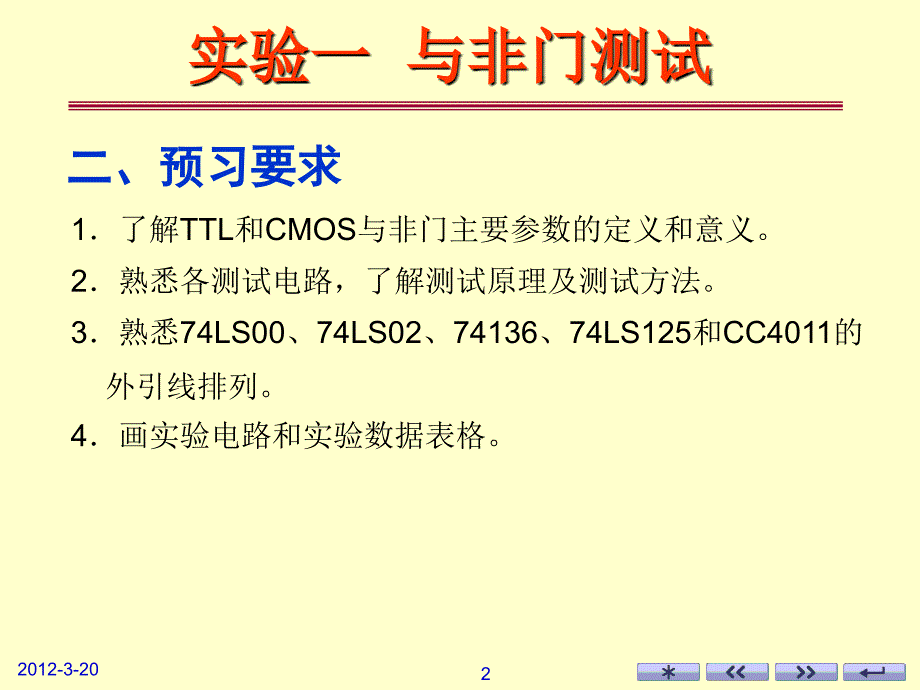 实验一 逻辑门电路的逻辑功能与性能参数测试_第2页