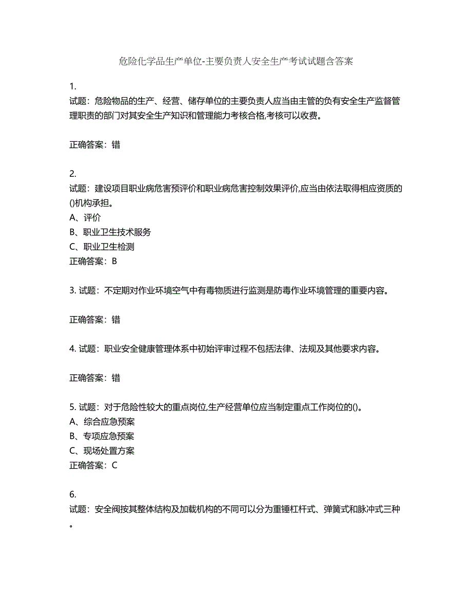 危险化学品生产单位-主要负责人安全生产考试试题第765期（含答案）_第1页