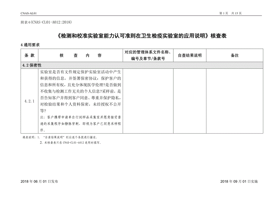 CNAS-CL01-A012：2018 (卫生检疫)_第1页