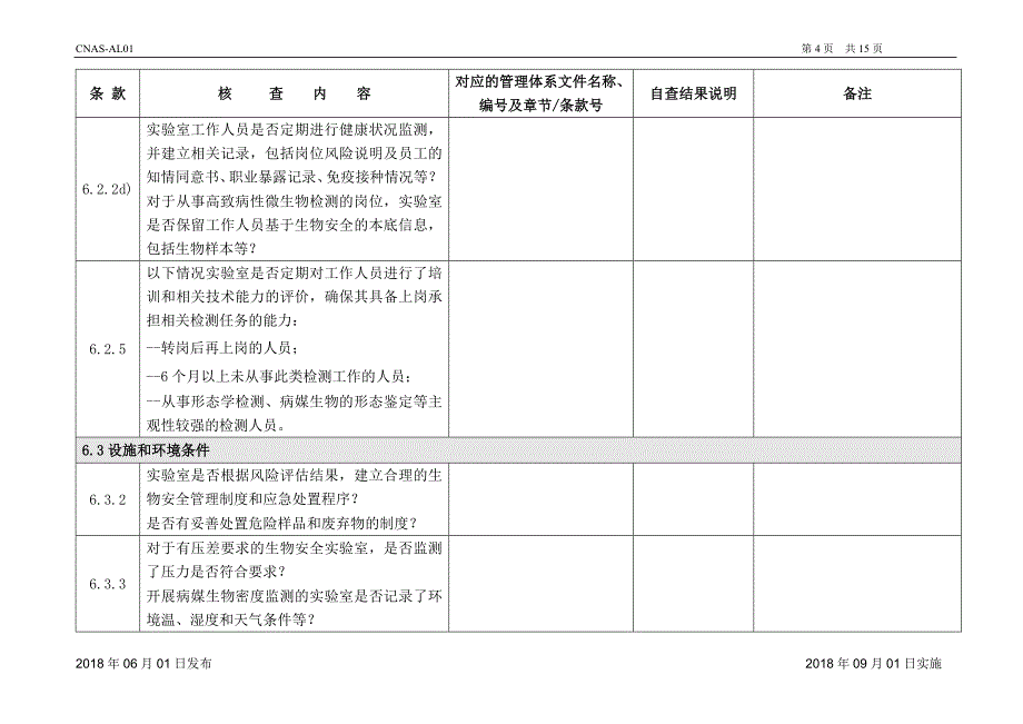 CNAS-CL01-A012：2018 (卫生检疫)_第4页