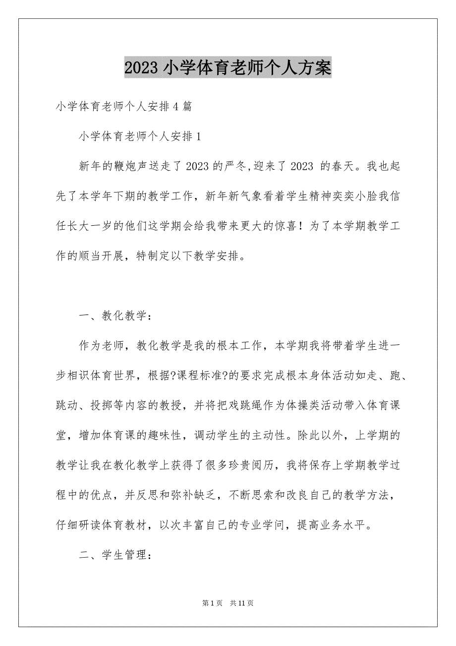 2023年小学体育老师个人计划范文.docx_第1页