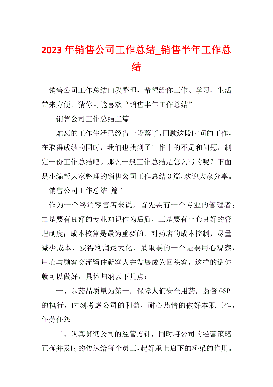 2023年销售公司工作总结_销售半年工作总结_第1页