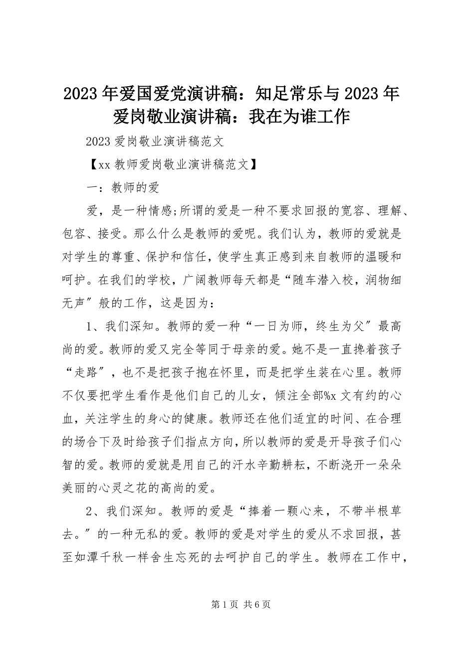 2023年爱国爱党演讲稿知足常乐与爱岗敬业演讲稿我在为谁工作.docx_第1页