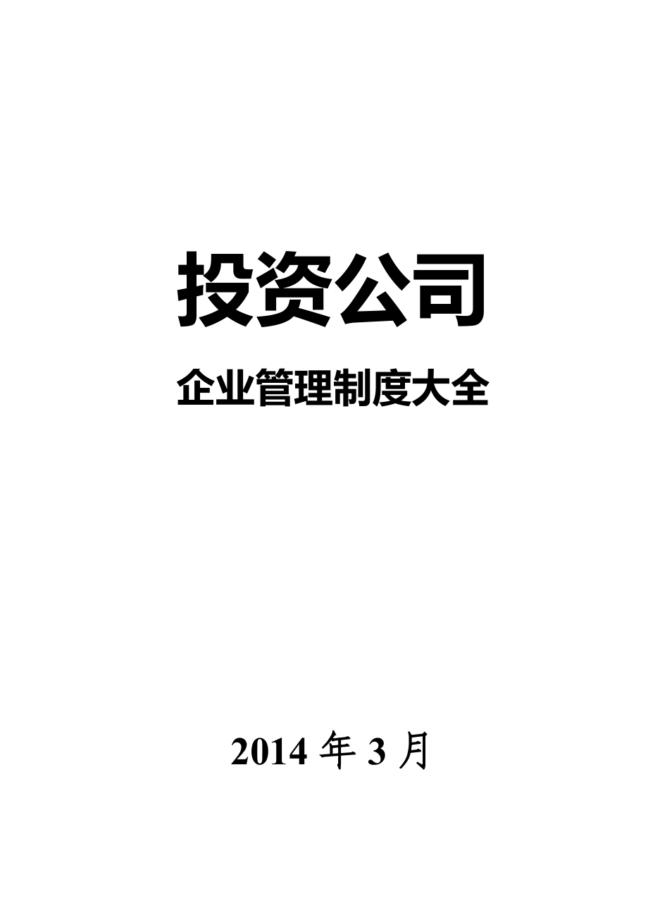 某投资公司企业管理制度大全_第1页