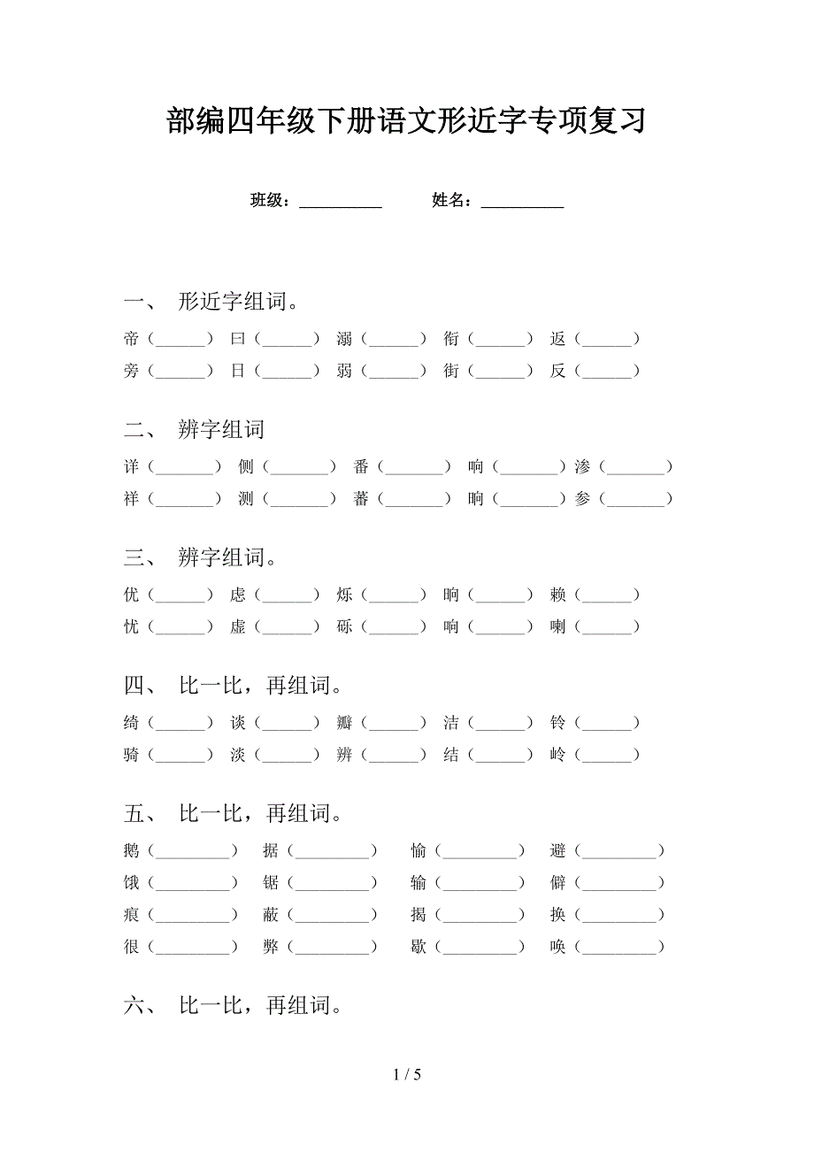 部编四年级下册语文形近字专项复习_第1页