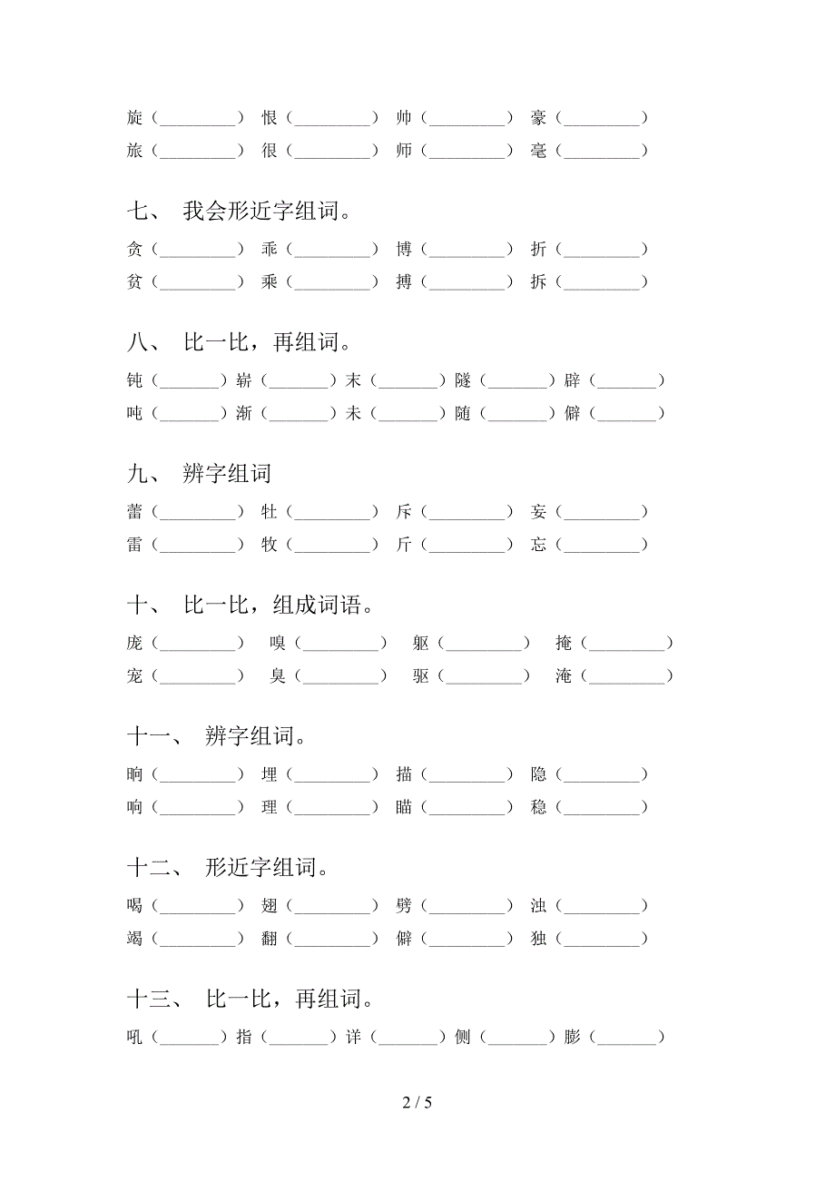 部编四年级下册语文形近字专项复习_第2页