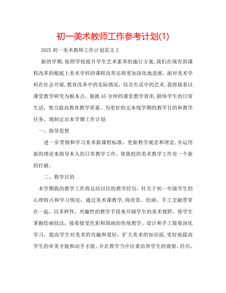 初一美术教师工作计划1_第1页