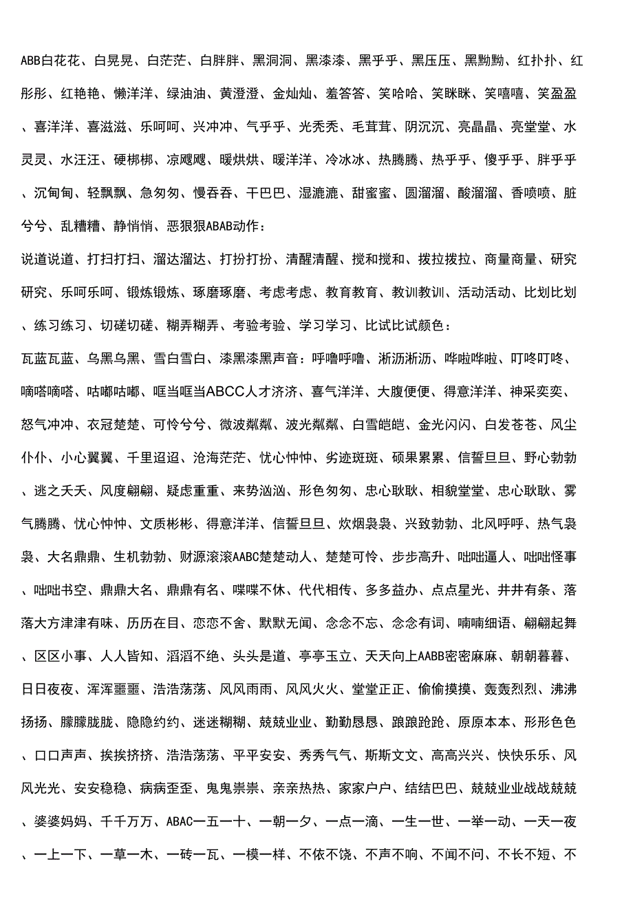 ABAB等类似的词语_第1页