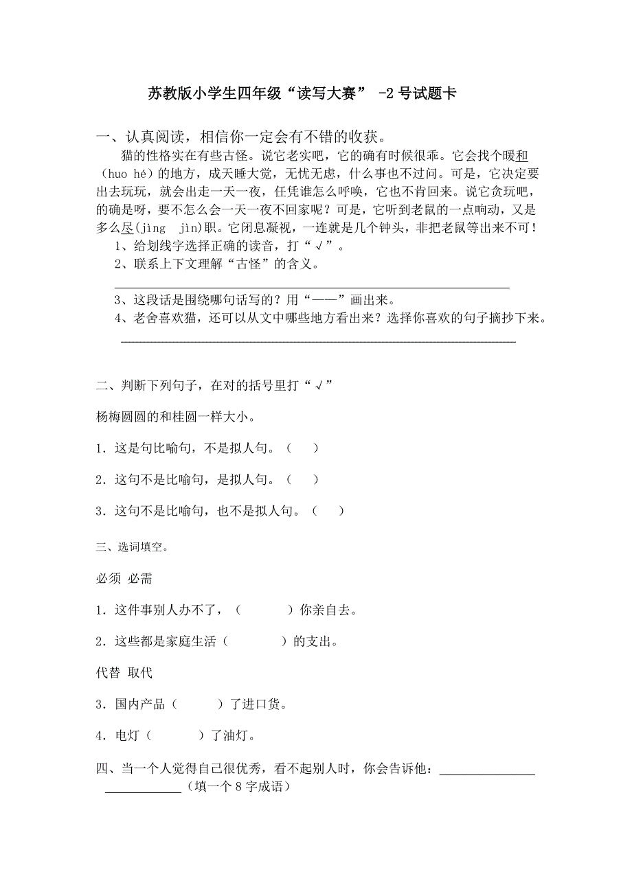 苏教版小学四年级“读写大赛”1-3号试题卡及答案.doc_第2页