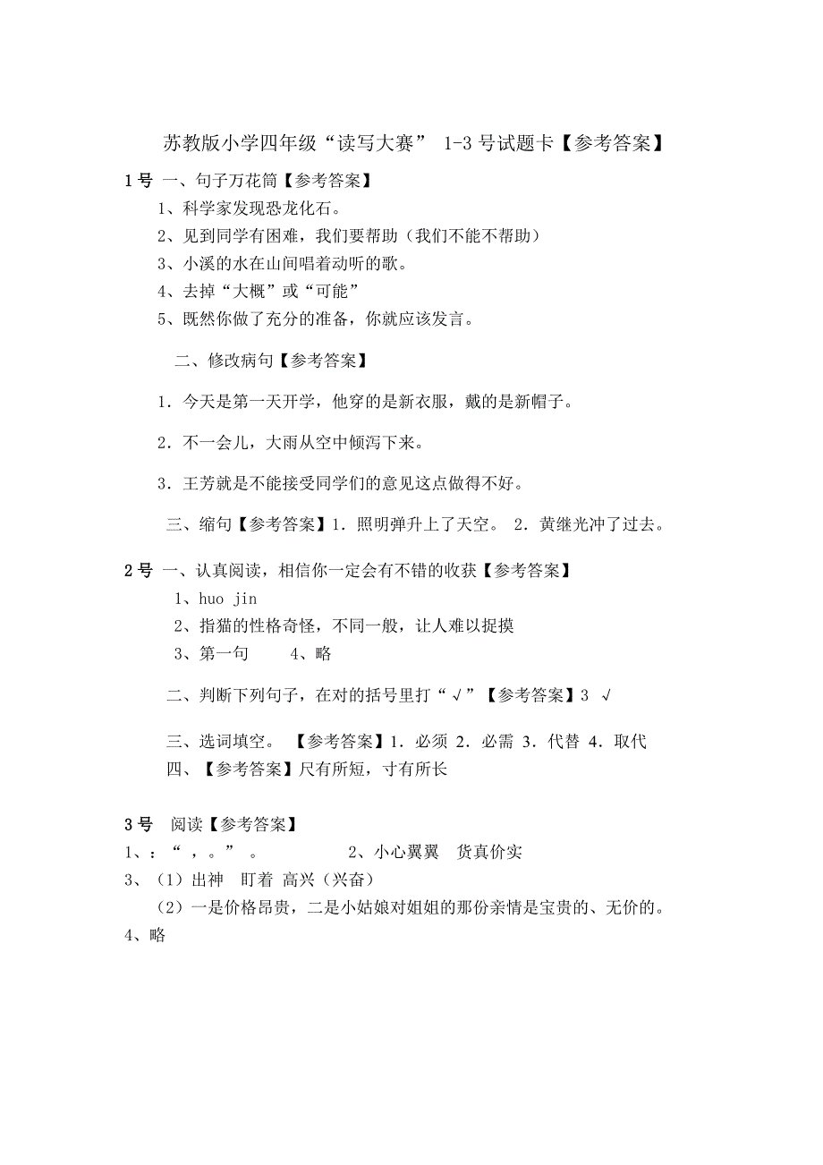 苏教版小学四年级“读写大赛”1-3号试题卡及答案.doc_第4页