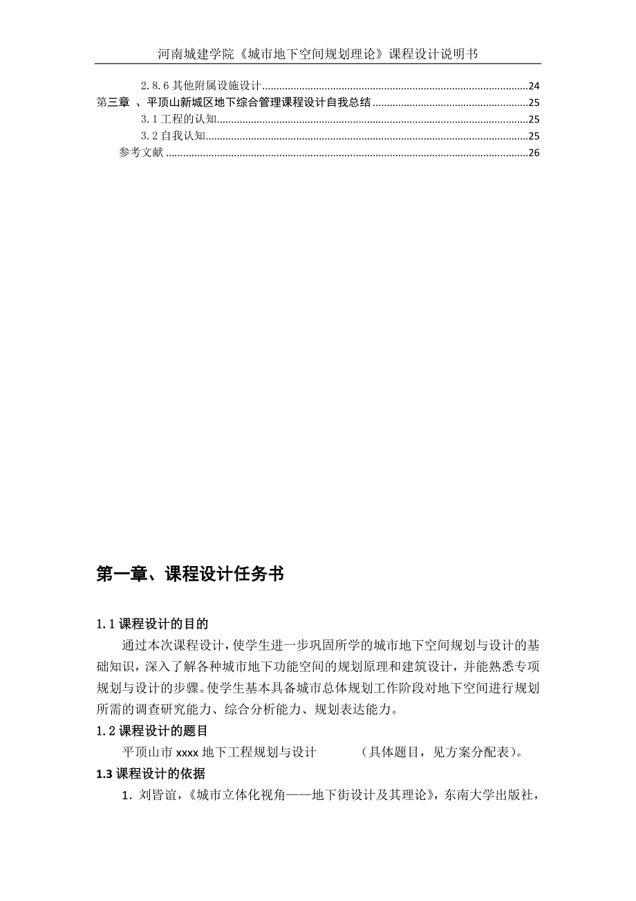 学位论文-—平顶山市地下综合管廊设计城市地下空间规划理论课程设计说明书.doc_第3页