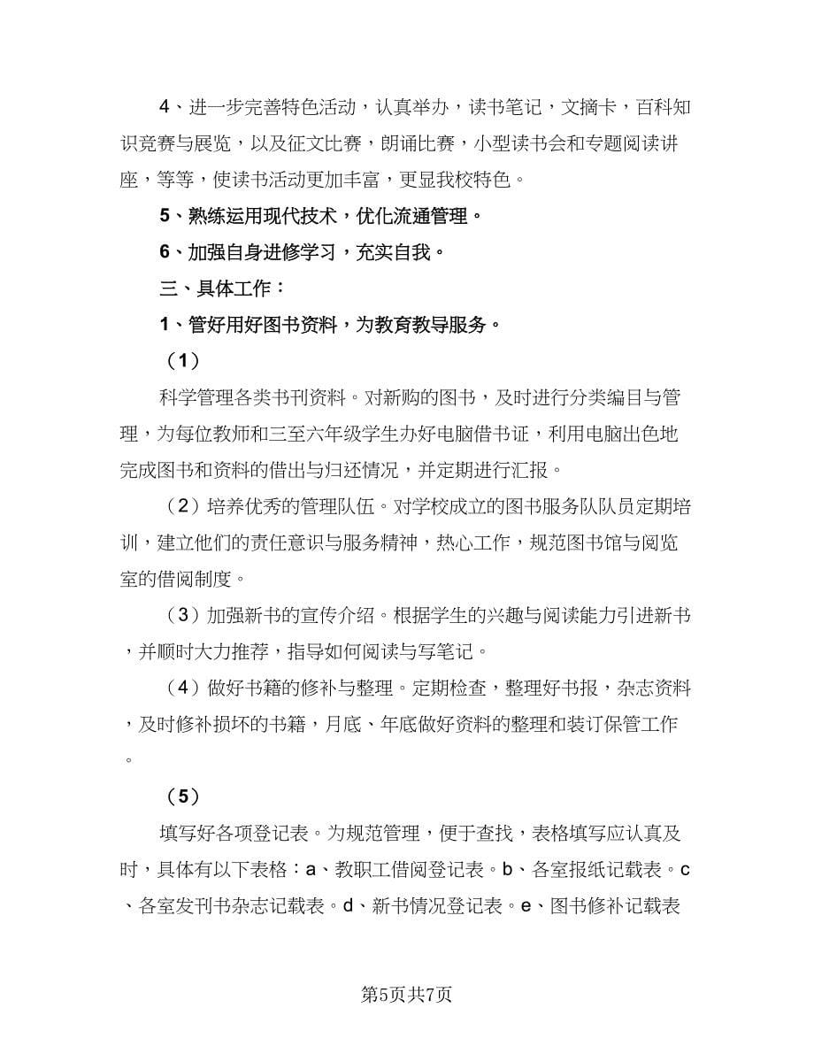 学校图书室日常工作计划标准范文（三篇）.doc_第5页