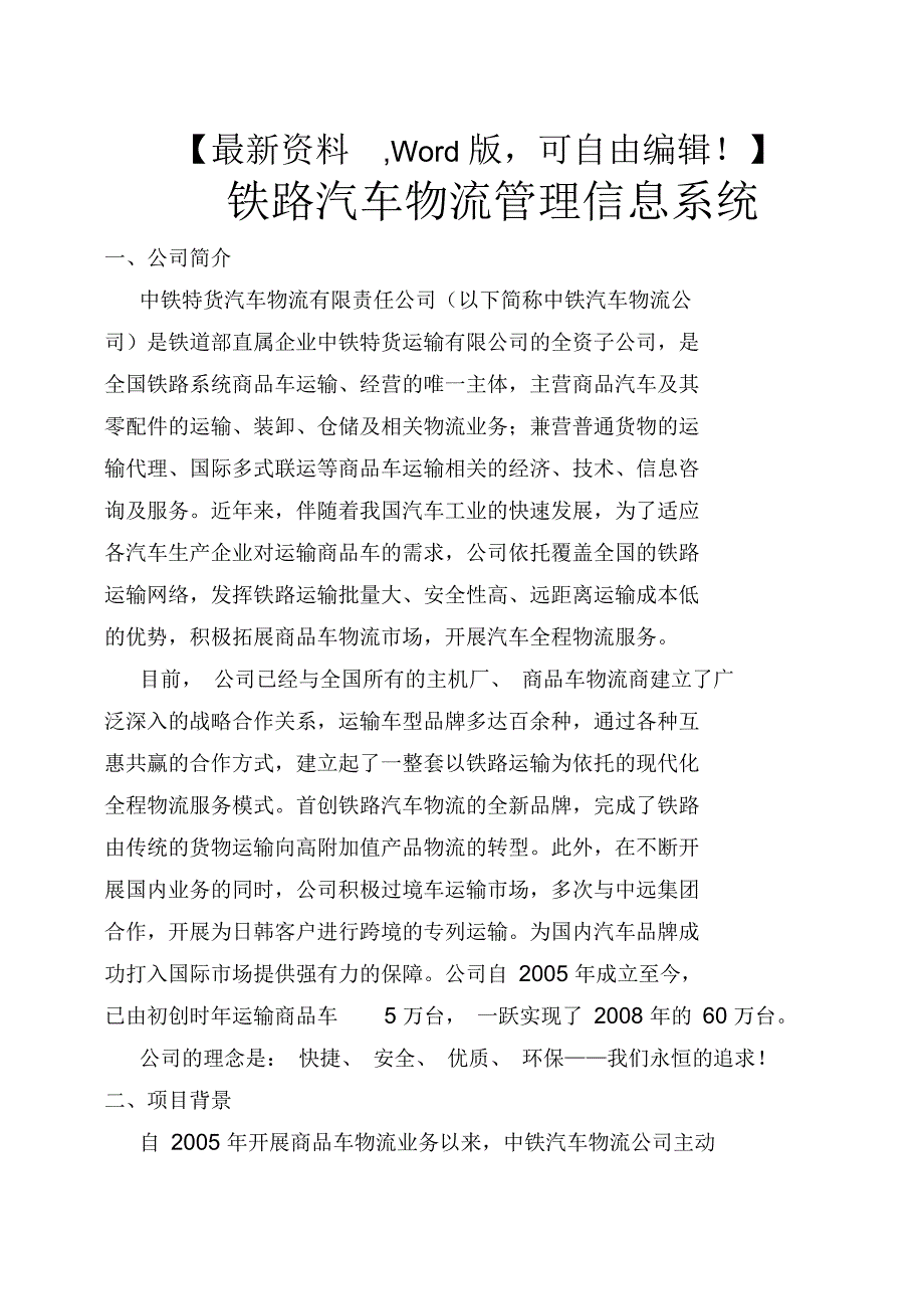 铁路汽车物流管理信息系统课件相关资料_第1页