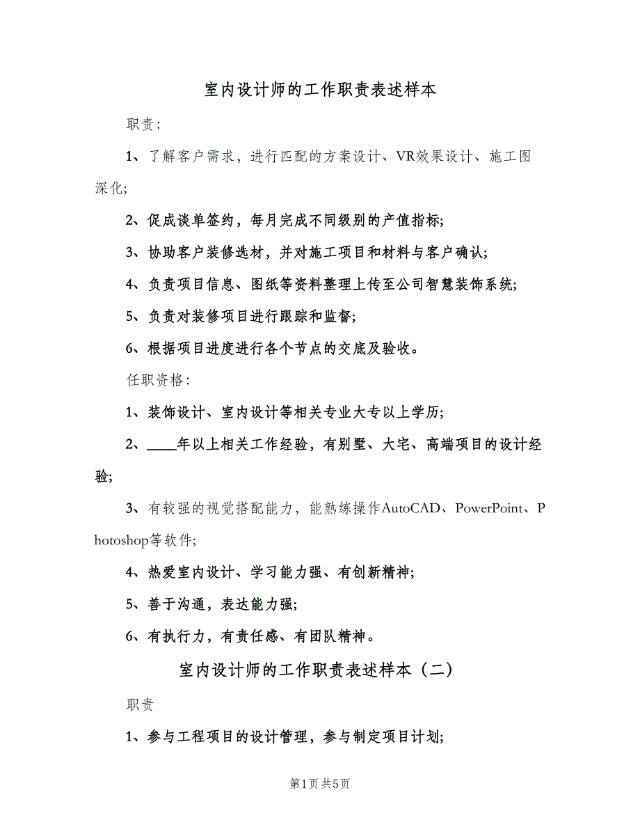 室内设计师的工作职责表述样本（6篇）.doc_第1页