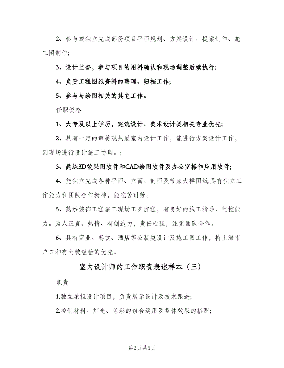 室内设计师的工作职责表述样本（6篇）.doc_第2页