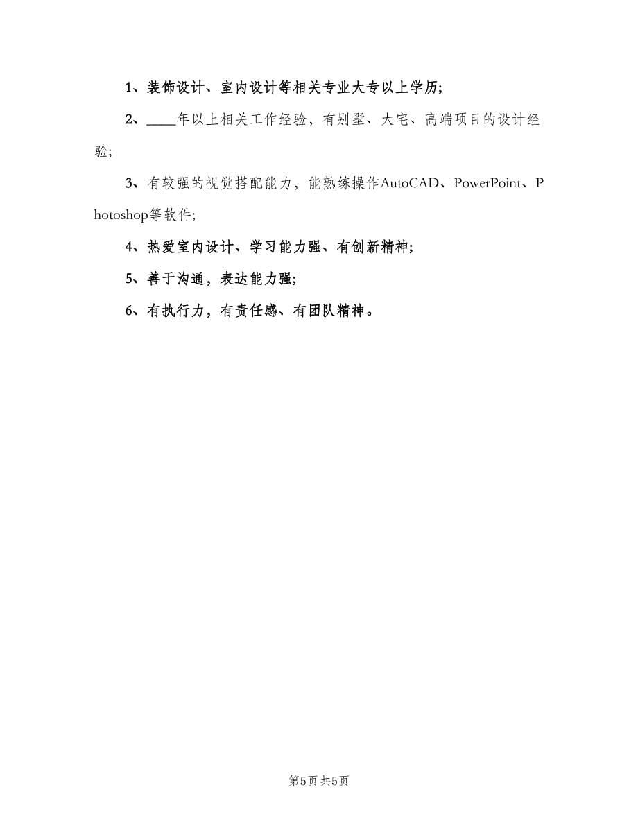 室内设计师的工作职责表述样本（6篇）.doc_第5页