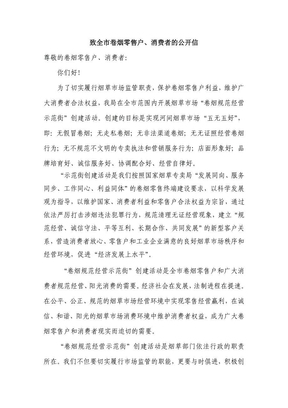 致全市卷烟零售户、消费者的公开信_第1页