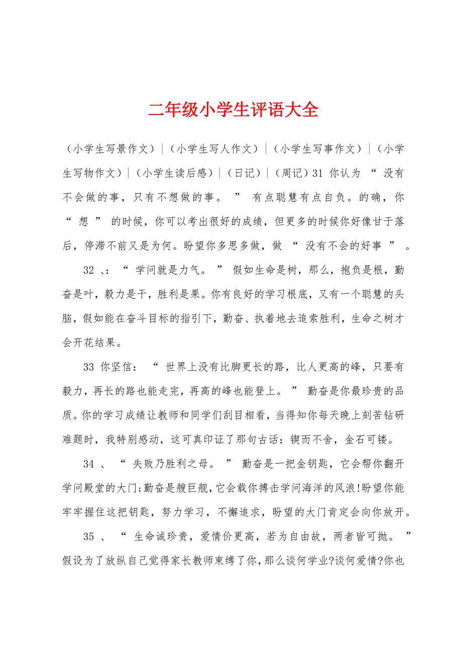 二年级小学生评语大全.docx_第1页