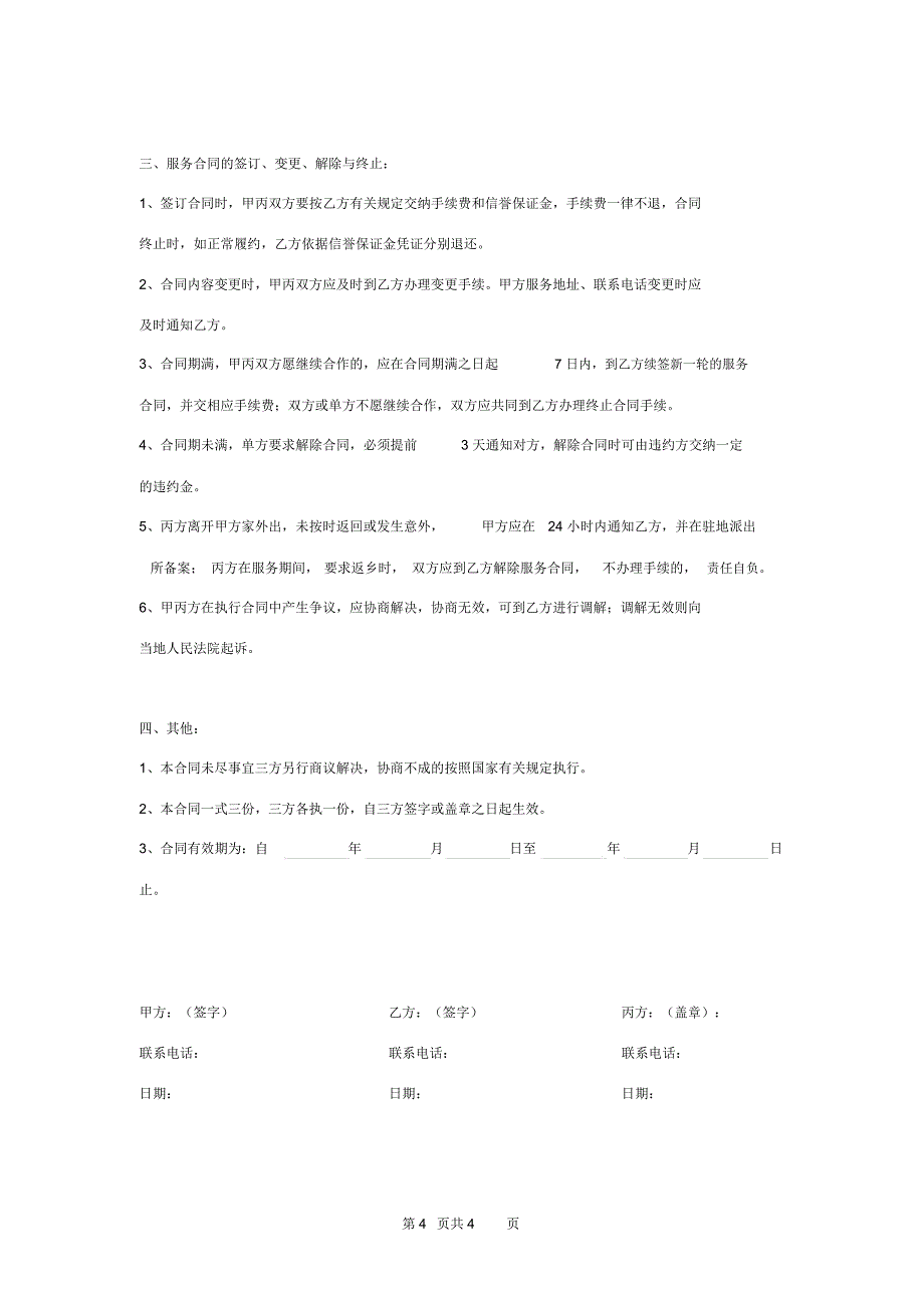 月嫂服务三方合同协议书范本模板_第4页