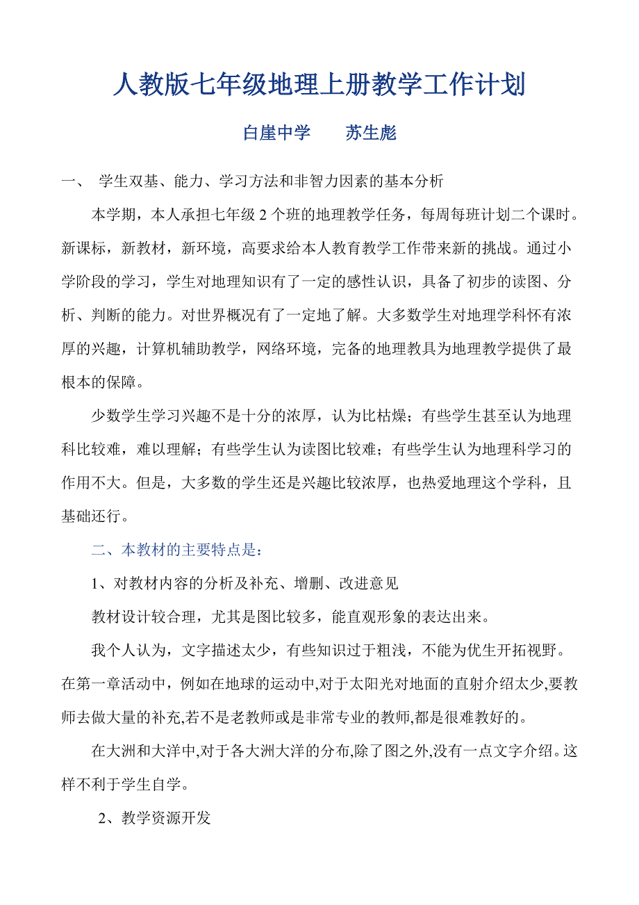 人教版七年级地理上册教学工作计划.doc_第1页