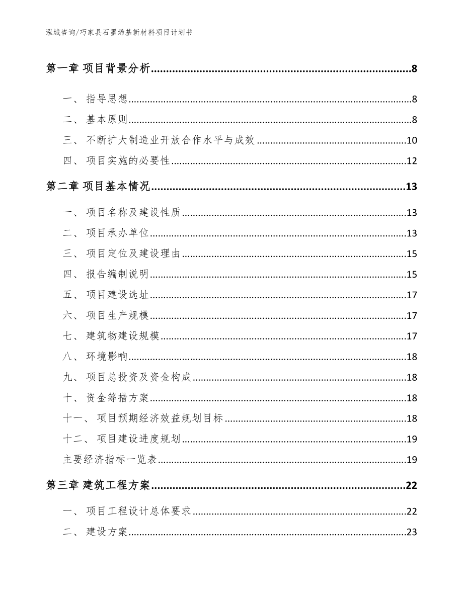 巧家县石墨烯基新材料项目计划书_范文模板_第2页