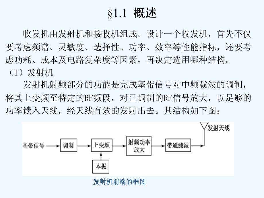 无线通信收发机结构2_第3页