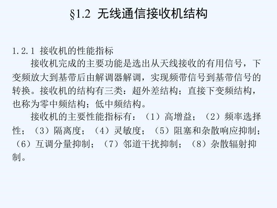 无线通信收发机结构2_第5页