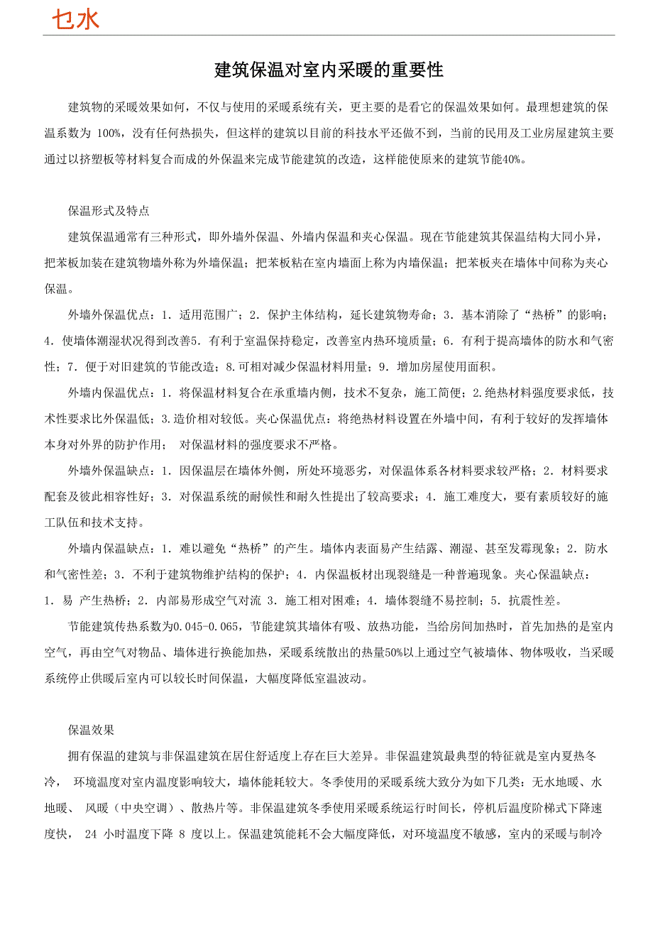 建筑保温对室内采暖的重要性_第1页