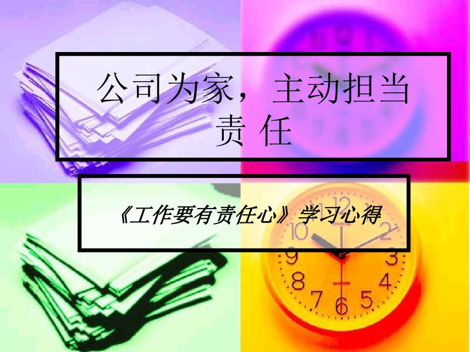 公司为家,主动担_第1页