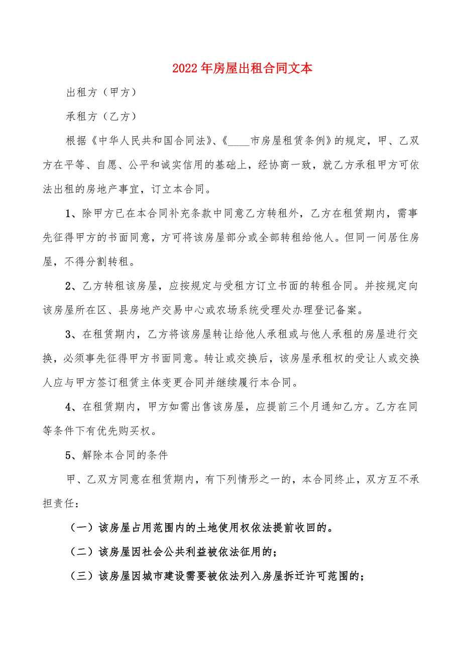 2022年房屋出租合同文本_第1页