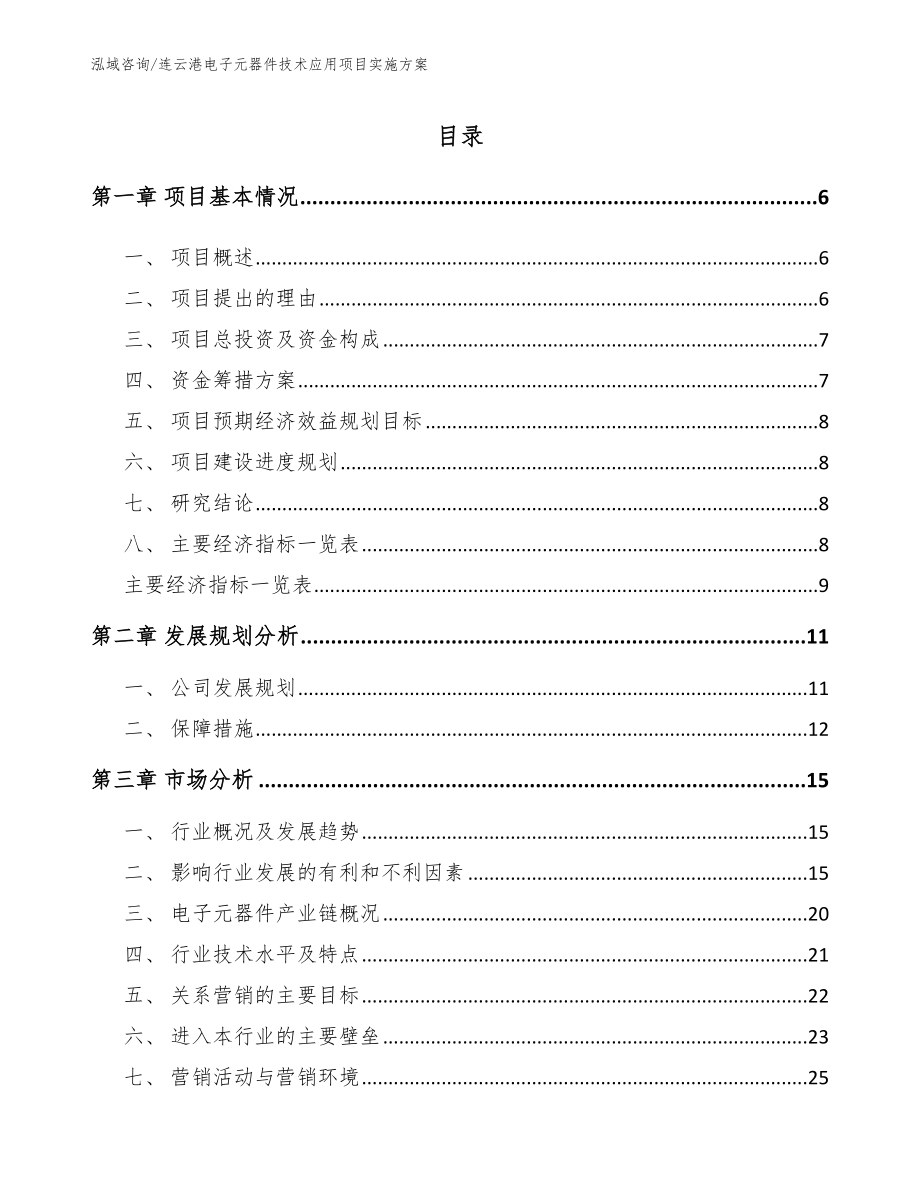 连云港电子元器件技术应用项目实施方案_第1页