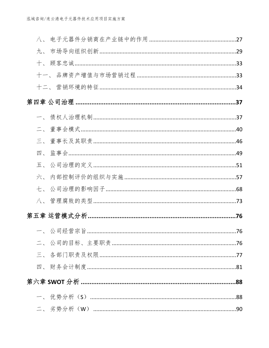 连云港电子元器件技术应用项目实施方案_第2页