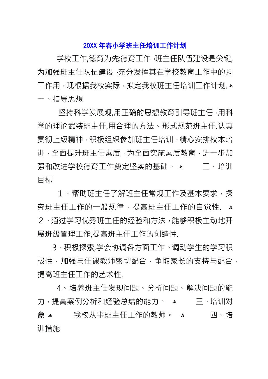 20XX年春小学班主任培训工作计划.docx_第1页