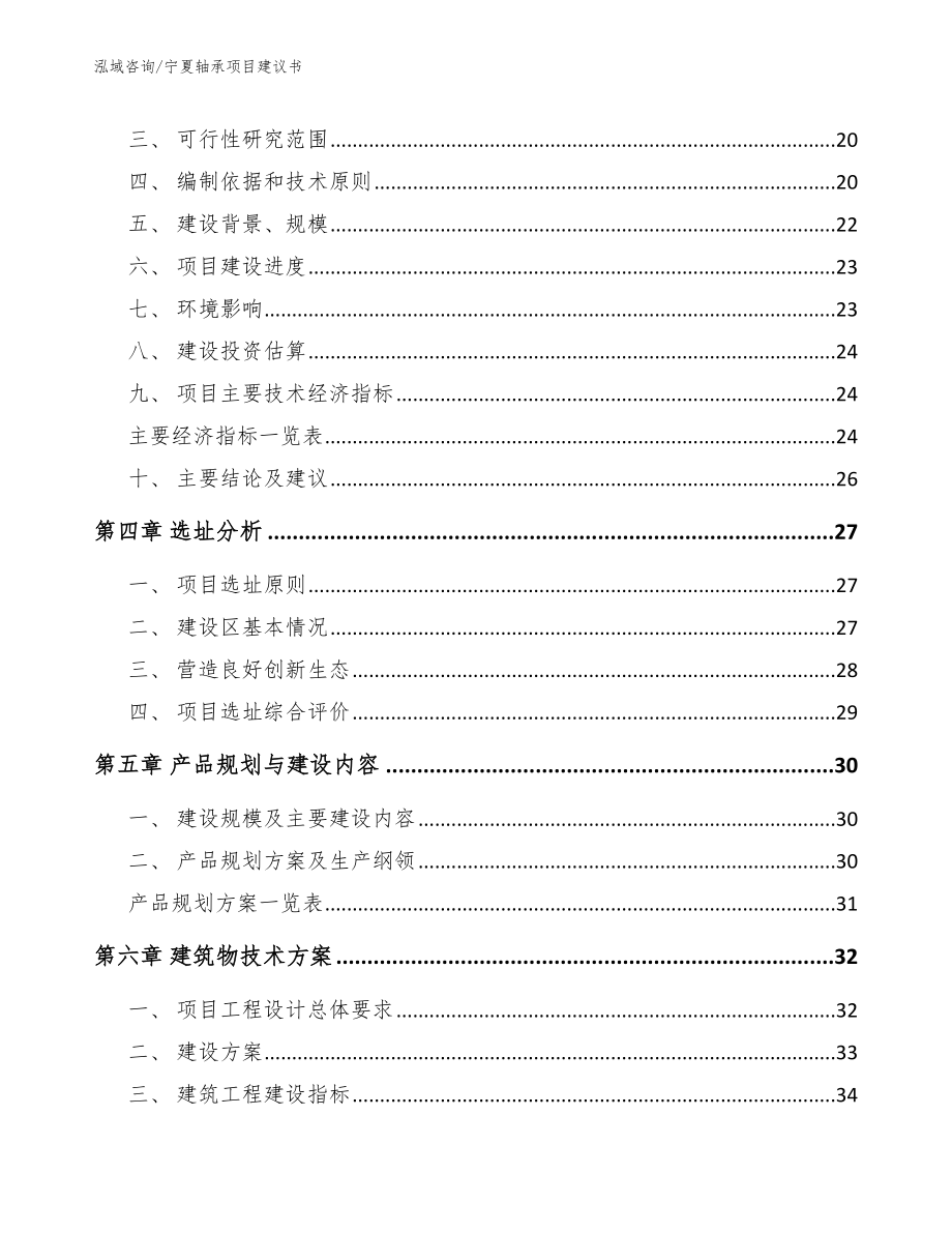 宁夏轴承项目建议书【参考范文】_第4页