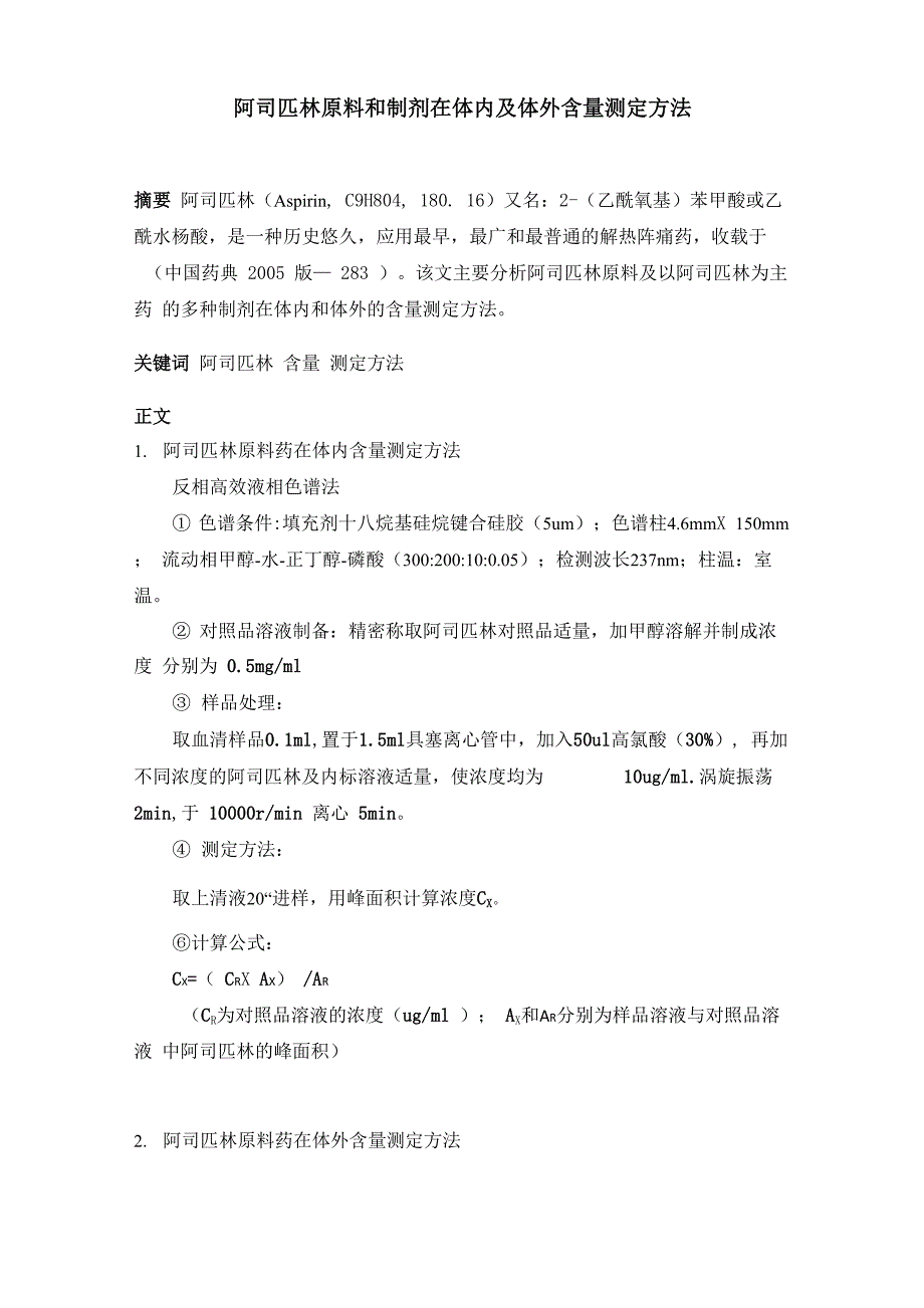 阿司匹林含量测定方法综述_第1页