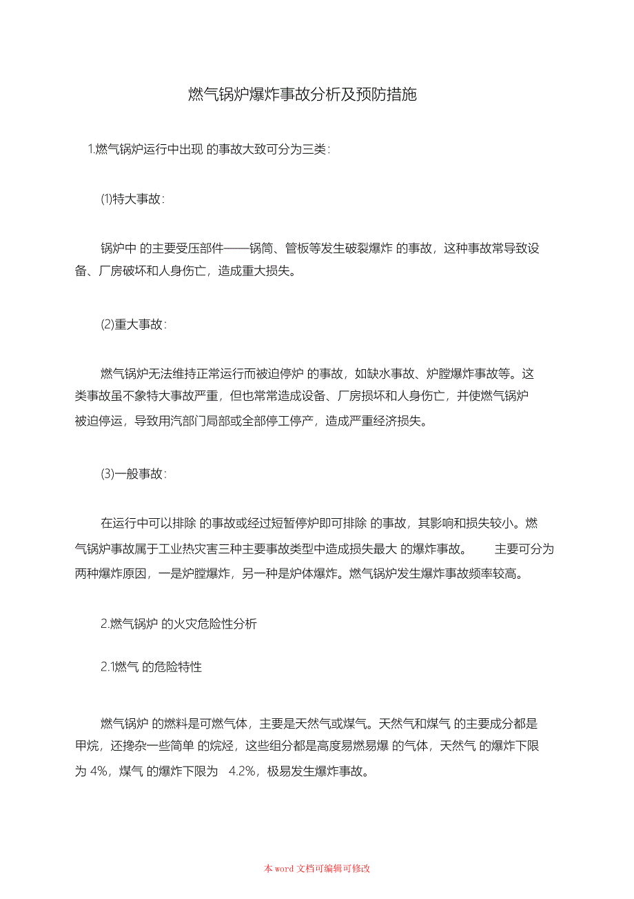 （完整版）燃气锅炉爆炸事故分析及预防措施_第1页