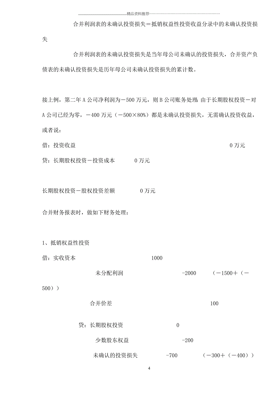 “未确认投资损失”如何粉饰财务报表(DOC7)精编版_第4页