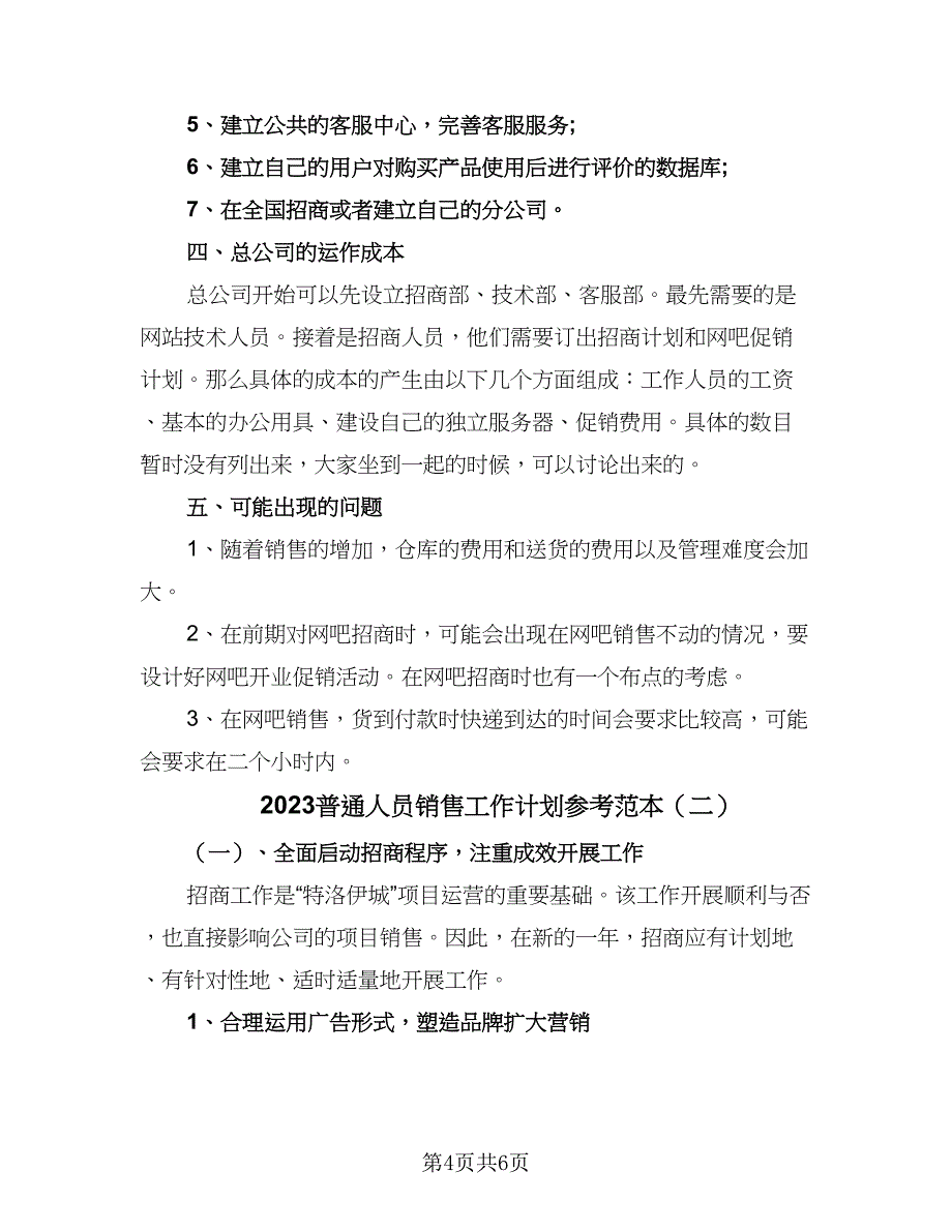 2023普通人员销售工作计划参考范本（二篇）.doc_第4页